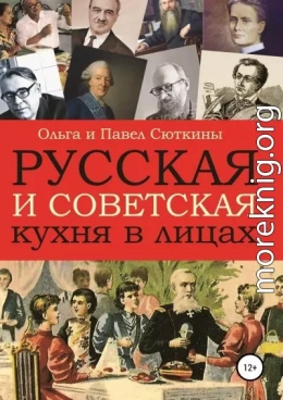 Русская и советская кухня в лицах