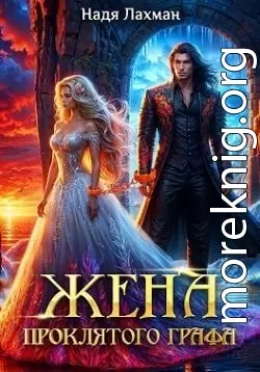 Жена проклятого графа