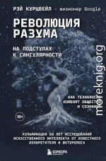 Революция разума: на подступах к Сингулярности. Как технологии изменят общество и сознание