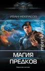 Магия предков