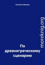 По древнегреческому сценарию