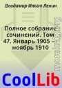 Полное собрание сочинений. Том 47. Январь 1905 — ноябрь 1910
