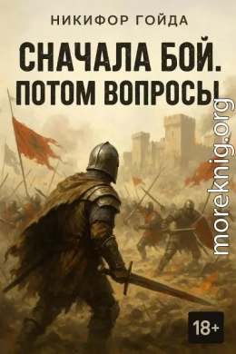 Сначала бой. Потом вопросы