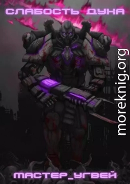 Слабость духа