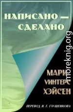 Написано — сделано