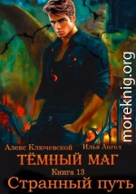 Странный путь