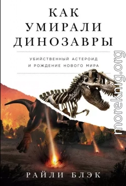 Как умирали динозавры: Убийственный астероид и рождение нового мира