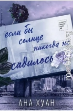 Если бы солнце никогда не садилось