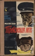 Тревожная ночь