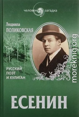 Есенин. Русский поэт и хулиган