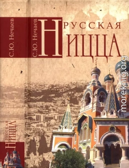 Русская Ницца 