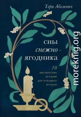 Сны снежноягодника. 10 мистических историй для холодных вечеров