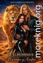 Истинная. В клетке у Альфы