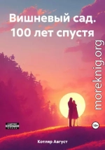 Вишневый сад. 100 лет спустя