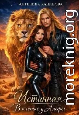 Истинная. В клетке у Альфы