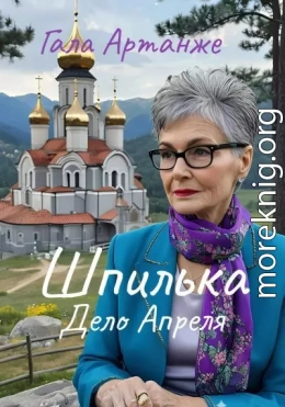 Шпилька. Дело Апреля