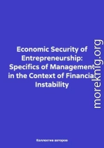 Economic Security of Entrepreneurship: Specifics of Management in the Context of Financial Instability