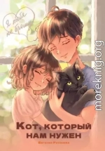 Кот, который нам нужен