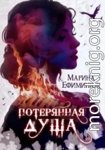 Потерянная душа