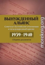 Вынужденный альянс. Советско-балтийские отношения и международный кризис 1939–1940. Сборник документов