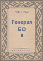 Генерал БО. Книга 2.