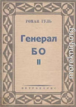 Генерал БО. Книга 2.