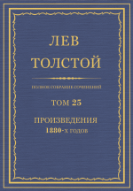 ПСС. Том 25. Произведения, 1880 гг.