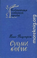 Суоми в огне