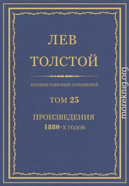 ПСС. Том 25. Произведения, 1880 гг.