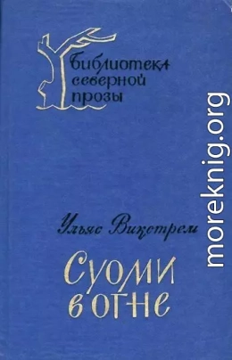 Суоми в огне