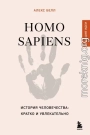 Homo sapiens. История человечества: кратко и увлекательно