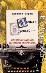 «А» упало, «Б» пропало… Занимательная история опечаток