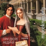 При дворе Медичи