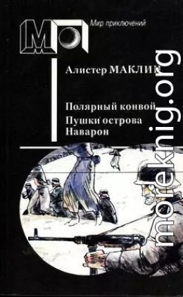 Полярный конвой. пушки острова наварон. (сборник)