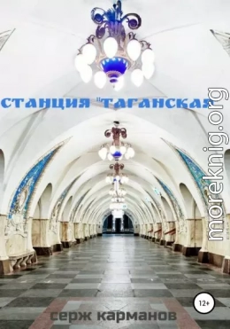 Станция «Таганская»