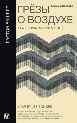 Грёзы о воздухе. Опыт о воображении движения