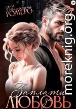 Заплати за любовь