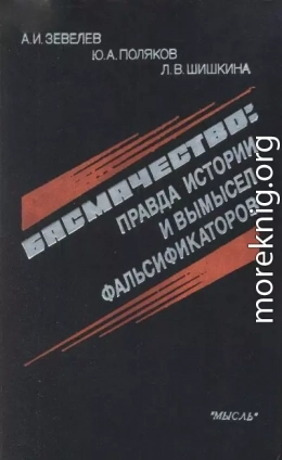 Басмачество: правда истории и вымысел фальсификаторов