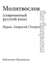 Русский Православный Молитвослов