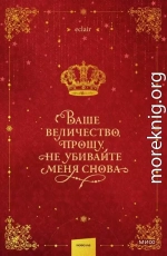 Ваше величество, прошу, не убивайте меня снова. Том 1
