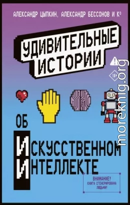 Удивительные истории об искусственном интеллекте