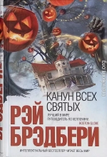 Канун всех святых