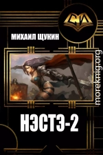 >Нэстэ. Часть 2