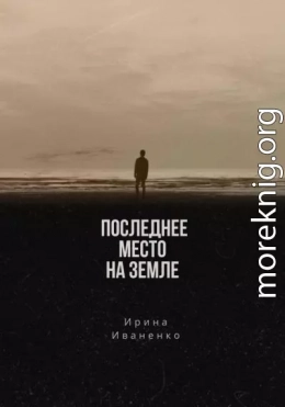 Последнее место на земле