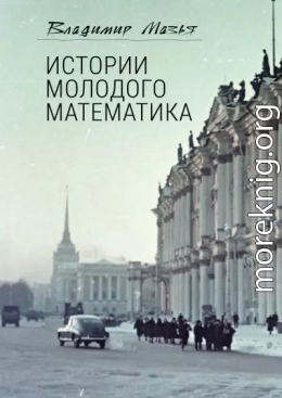 Истории молодого математика