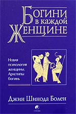 Джин Шинода Болен. Богини в каждой женщине