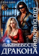 Лженевеста дракона
