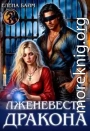 Лженевеста дракона