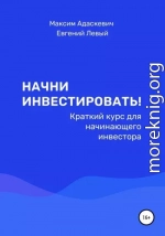 Начни инвестировать! Краткий курс для начинающего инвестора