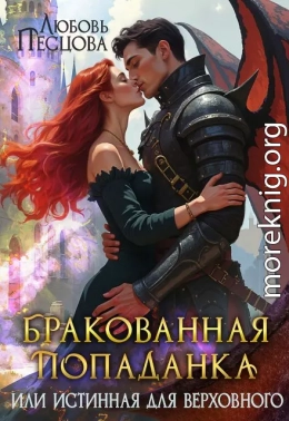 Бракованная попаданка или истинная для Верховного